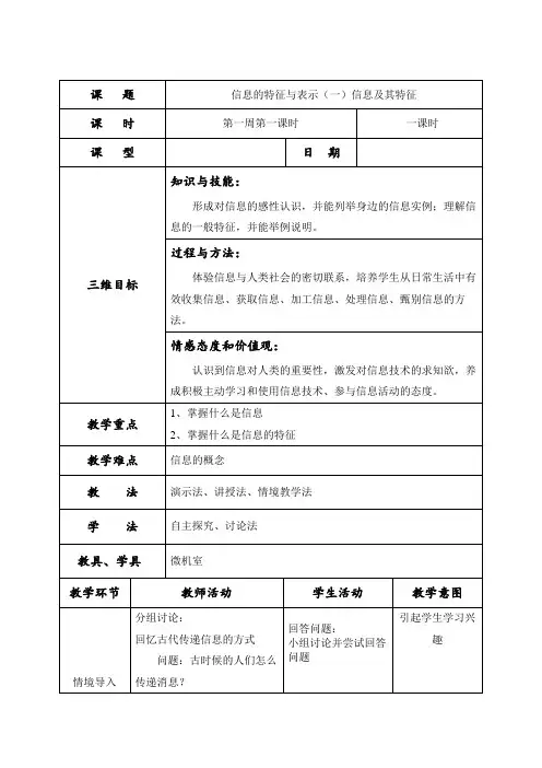 初中信息技术七年级上册信息及其特征-教案