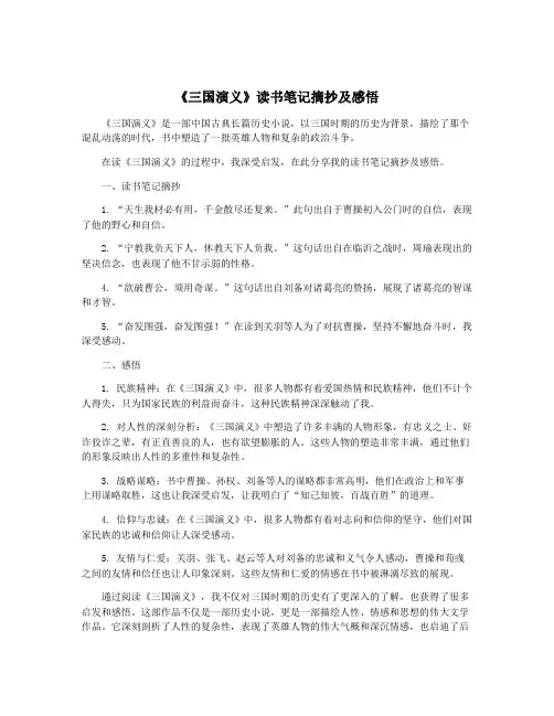 《三国演义》读书笔记摘抄及感悟