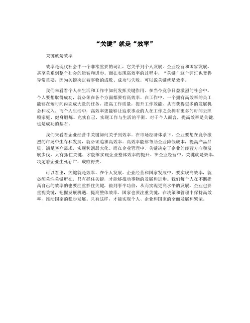 “关键”就是“效率”