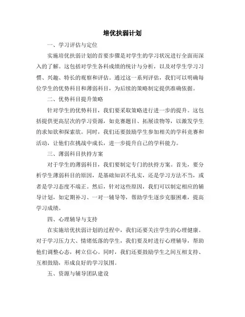 培优扶弱计划