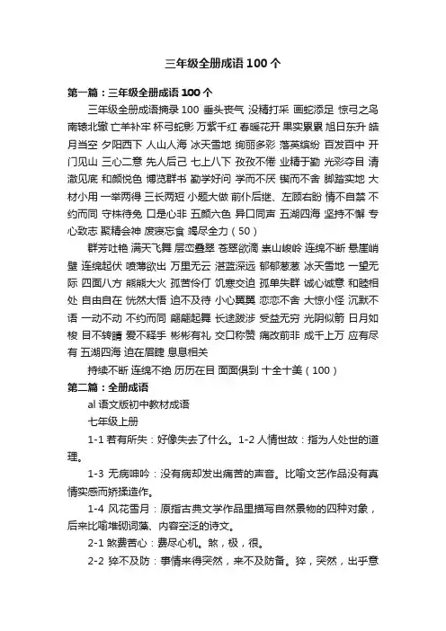 三年级全册成语100个