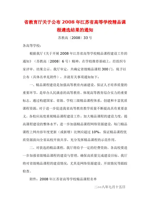 省教育厅关于公布2008年江苏省高等学校精品课程遴选结果的