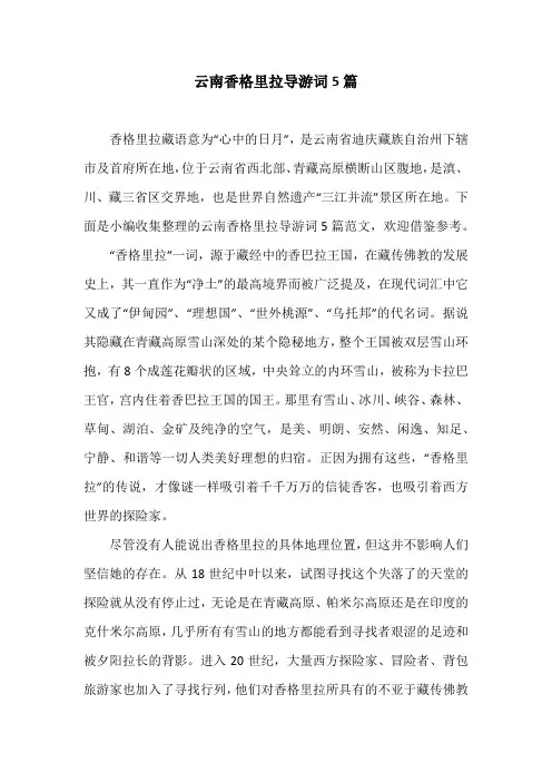 云南香格里拉导游词5篇