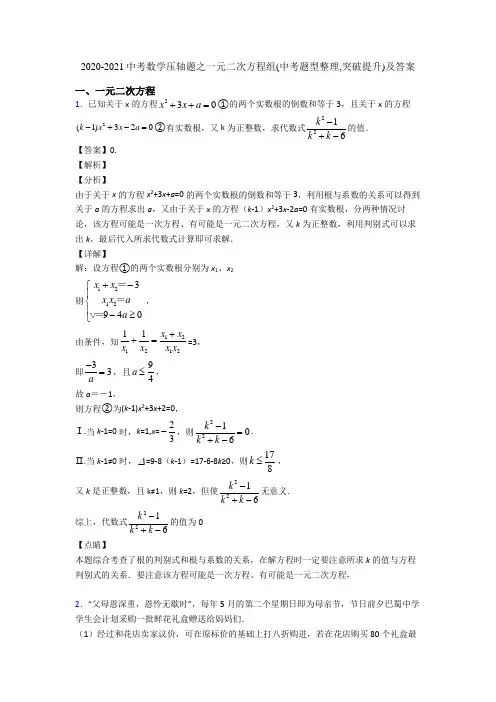 2020-2021中考数学压轴题之一元二次方程组(中考题型整理,突破提升)及答案