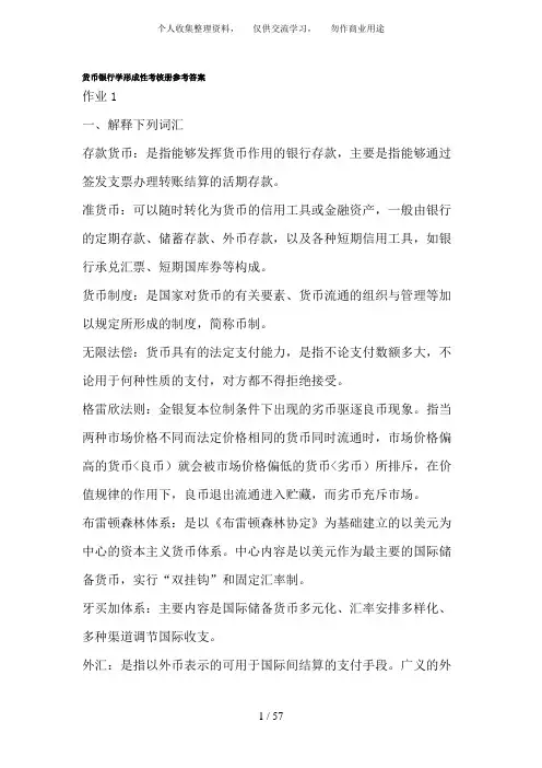 中央广播电视大学货币银行学形成性考核册答案