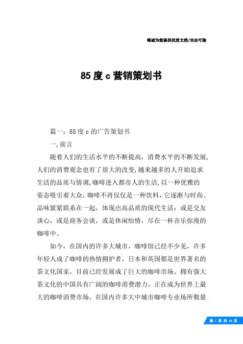 85度c营销策划书