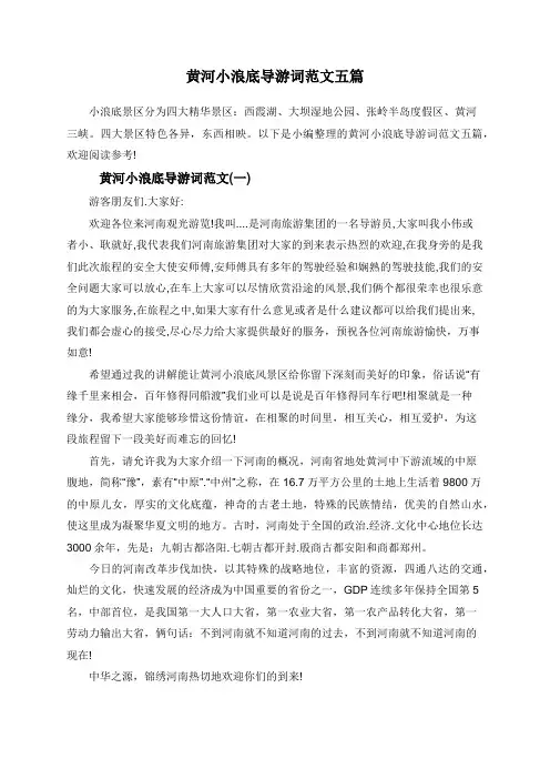 黄河小浪底导游词范文五篇