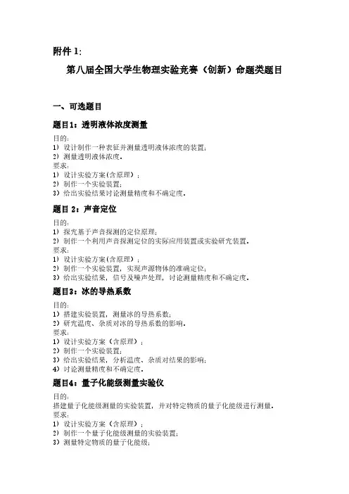 第八届全国大学生物理实验竞赛(创新)命题类题目