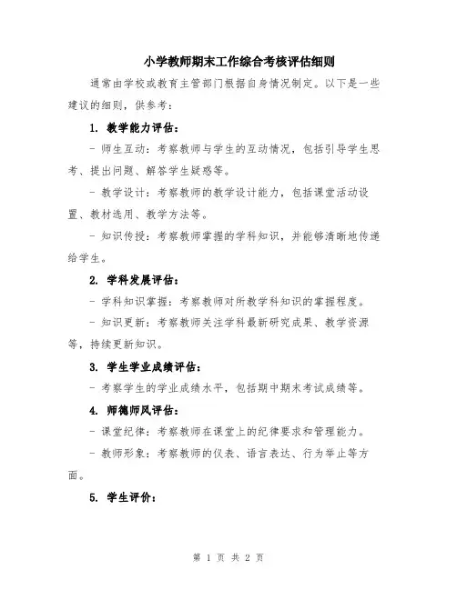 小学教师期末工作综合考核评估细则