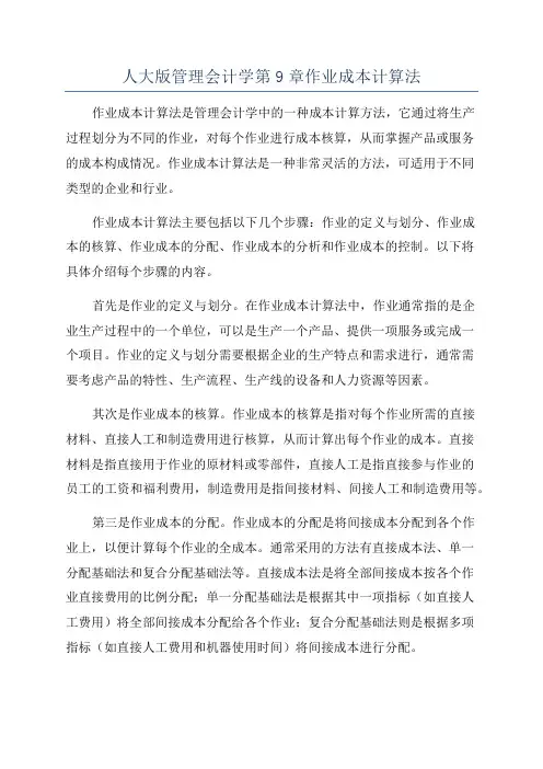 人大版管理会计学第9章作业成本计算法