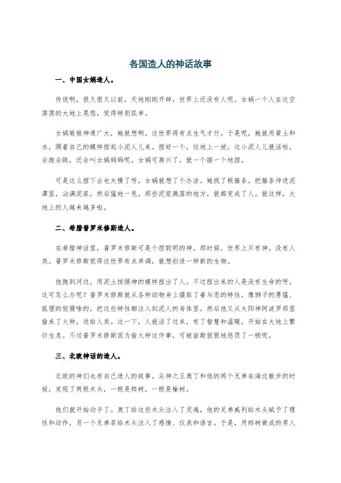 各国造人的神话故事