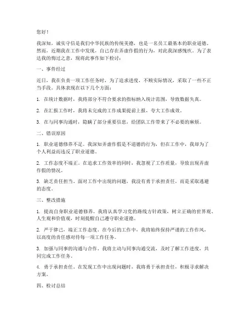 弄虚作假方面的检讨书范文