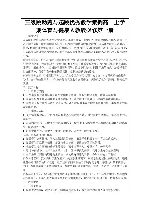 三级跳助跑与起跳优秀教学案例高一上学期体育与健康人教版必修第一册