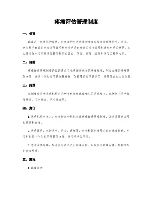 疼痛评估管理制度