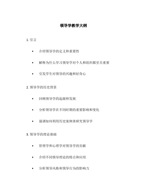 领导学教学大纲