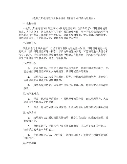 人教版八年级地理下册教学设计《第五章 中国的地理差异》