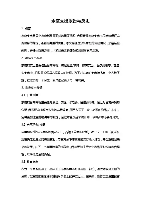家庭支出报告与反思
