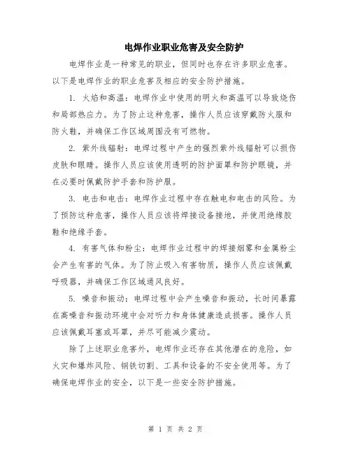 电焊作业职业危害及安全防护