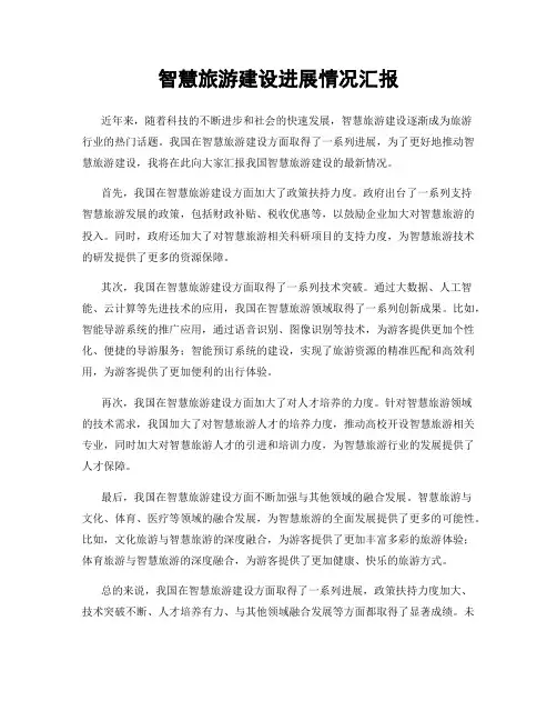 智慧旅游建设进展情况汇报