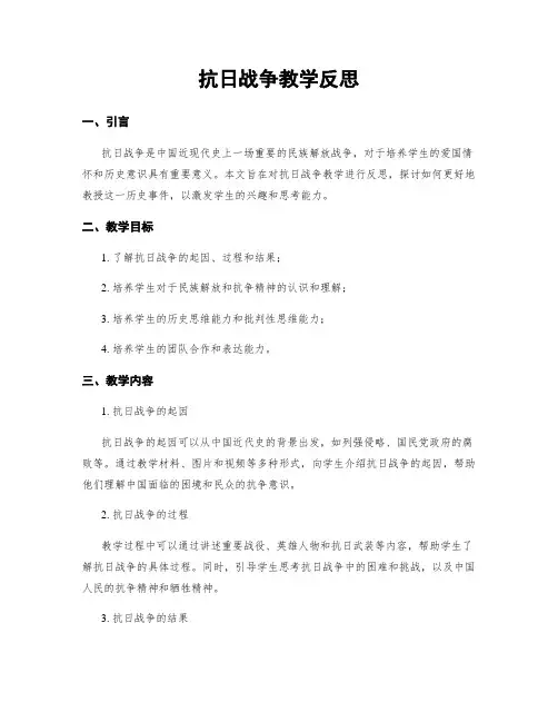 抗日战争教学反思