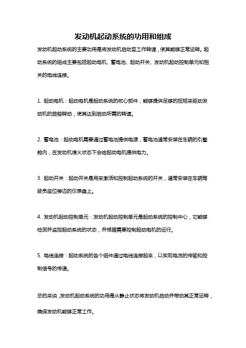 发动机起动系统的功用和组成