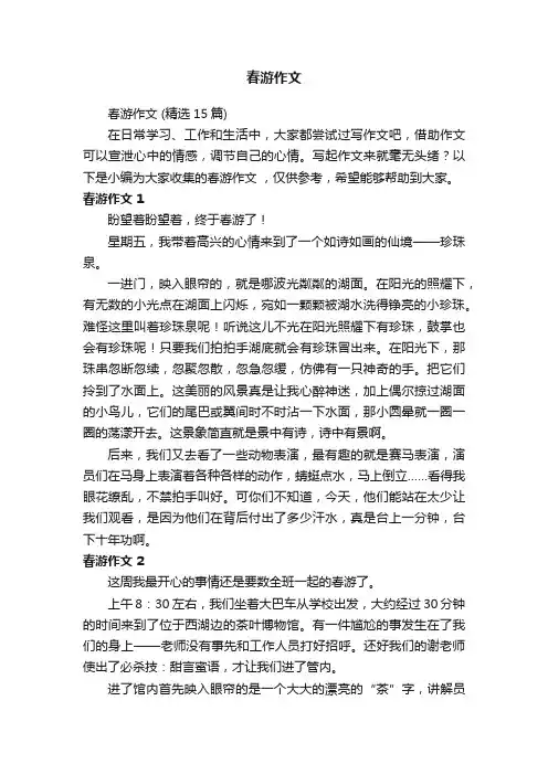 春游作文（精选15篇）