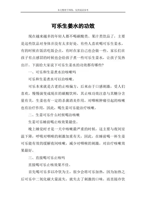 可乐生姜水的功效