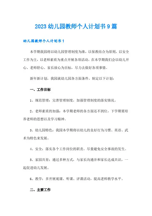 2023幼儿园教师个人计划书9篇
