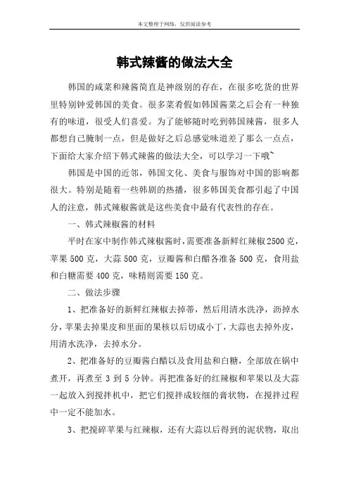 韩式辣酱的做法大全