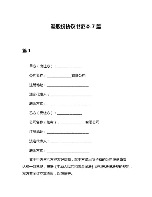 退股份协议书范本7篇