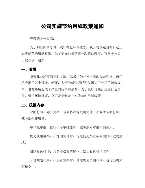 公司实施节约用纸政策通知