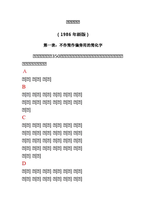 繁简字对照表(第一、二表)【常用字】