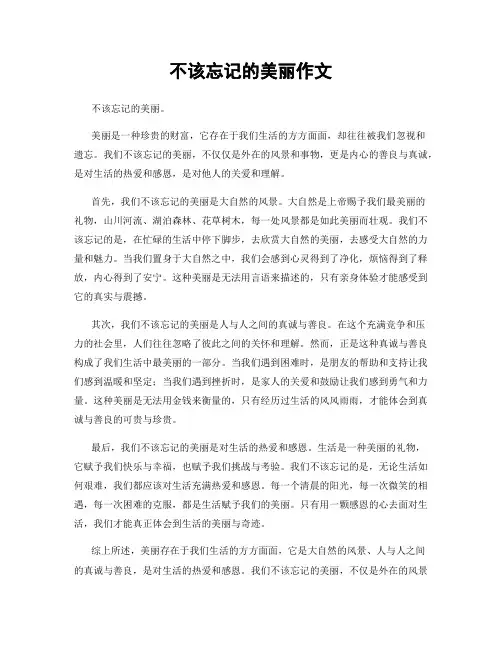 不该忘记的美丽作文