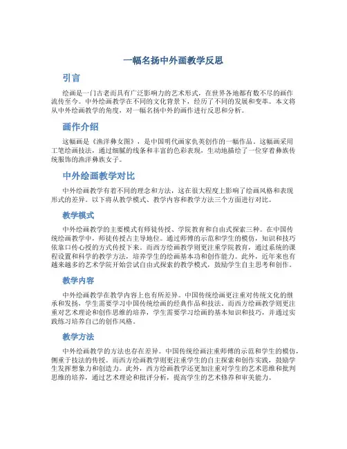 一幅名扬中外画教学反思