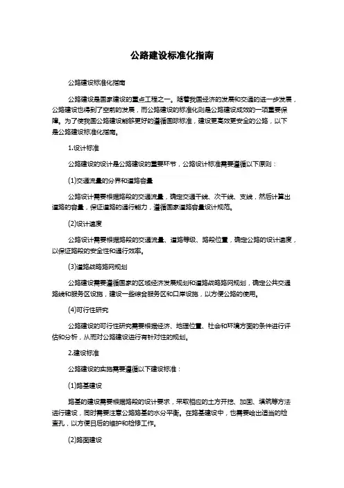 公路建设标准化指南