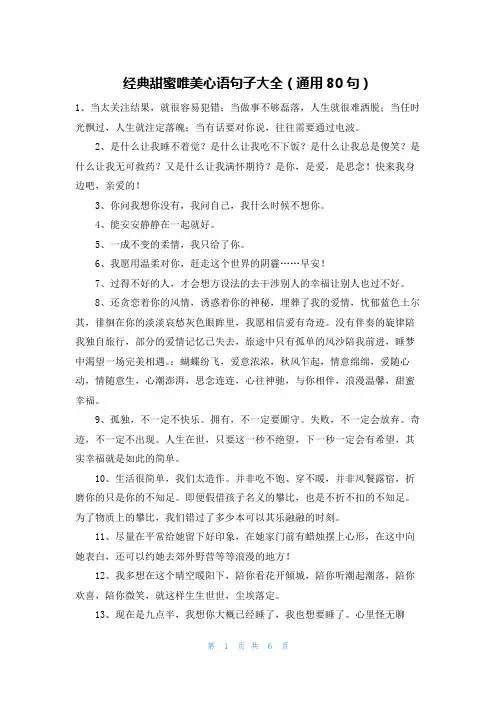 经典甜蜜唯美心语句子大全(通用80句)