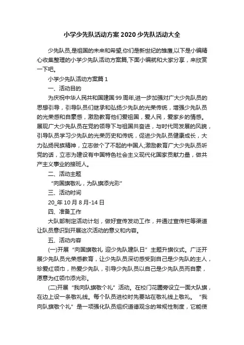 小学少先队活动方案2020少先队活动大全