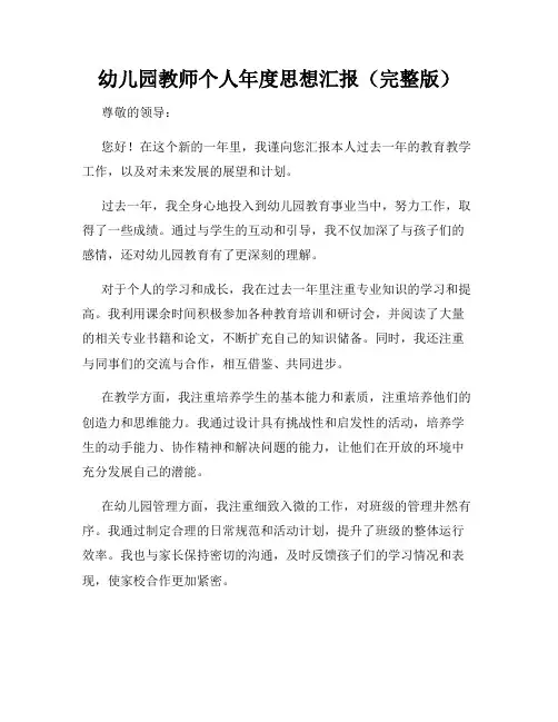 幼儿园教师个人年度思想汇报(完整版)