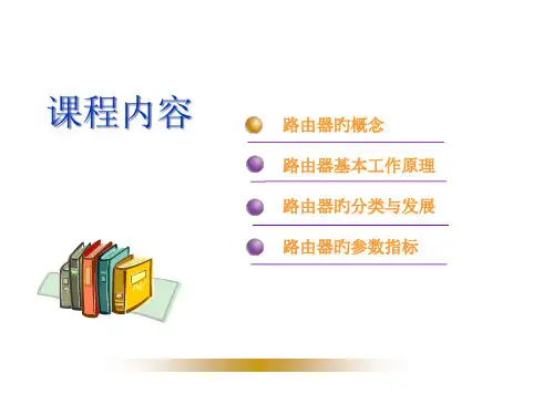 路由器基础原理和配置