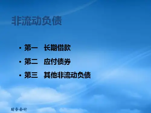 非流动负债概述PPT38页