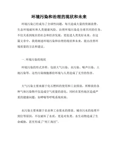 环境污染和治理的现状和未来