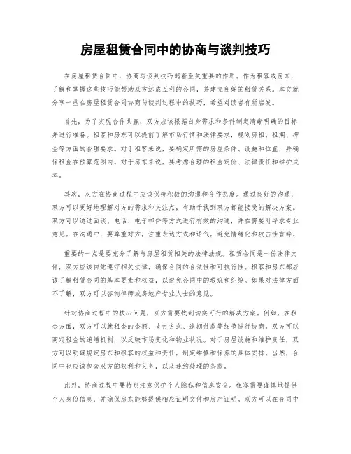 房屋租赁合同中的协商与谈判技巧