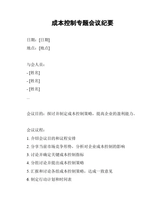 成本控制专题会议纪要