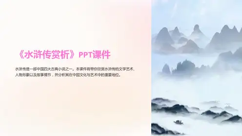 《水浒传赏析》课件