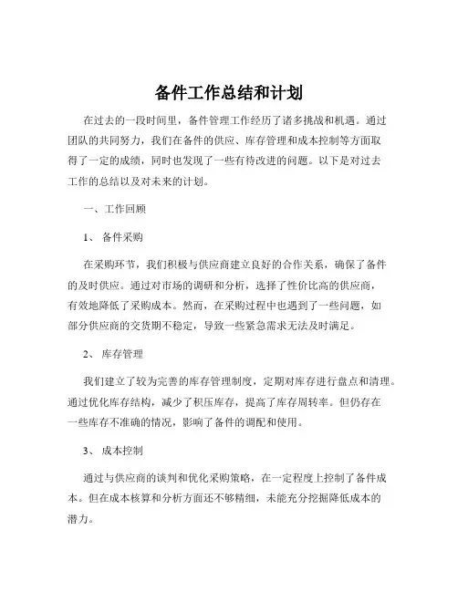 备件工作总结和计划