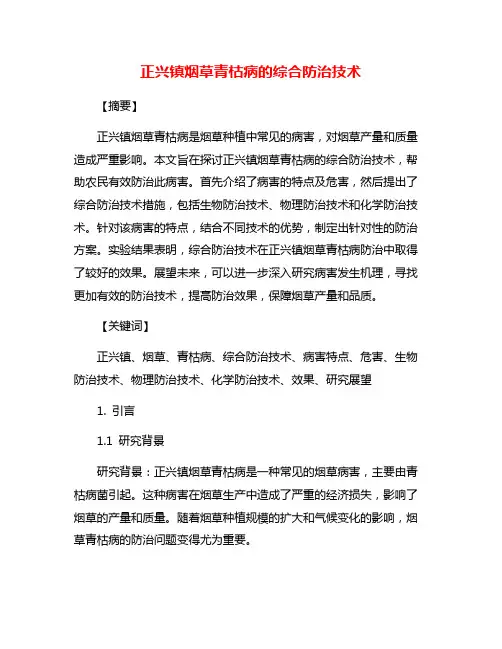 正兴镇烟草青枯病的综合防治技术
