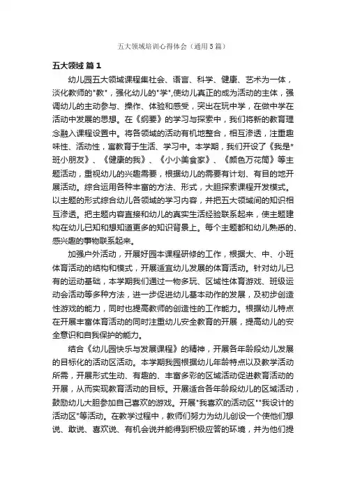 五大领域培训心得体会（通用5篇）