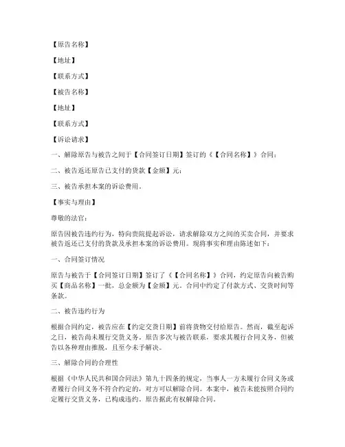 解除买卖合同起诉状模板