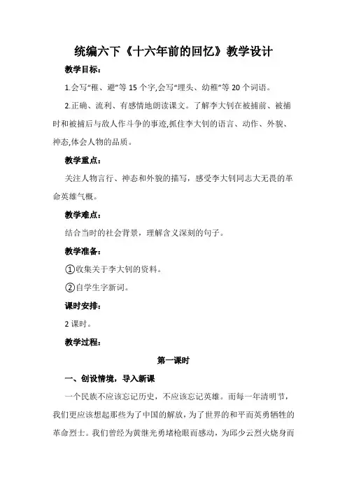 统编六下《十六年前的回忆》教学设计