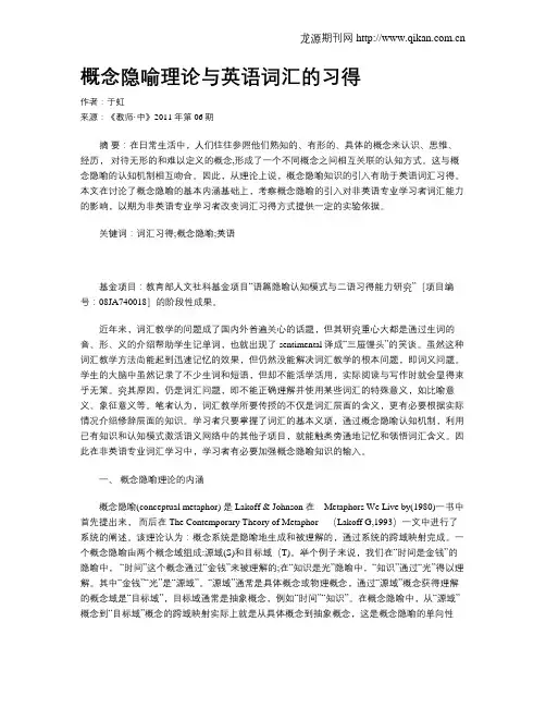 概念隐喻理论与英语词汇的习得
